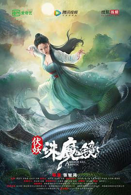 伏妖·诛魔镜 (2021)海报