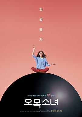 五子棋少女 오목소녀 (2018)海报