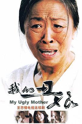 我的丑娘 (2008)海报