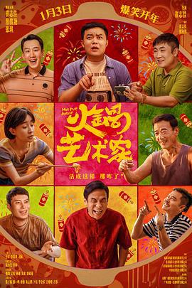 火锅艺术家 (2025) yu_gao_pian海报