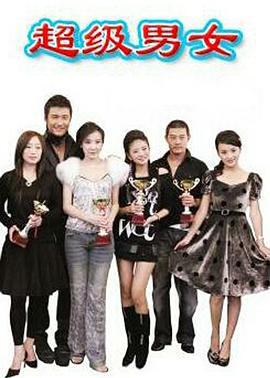 超级男女 (2007)海报
