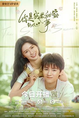 你是我最甜蜜的心事 (2021)海报
