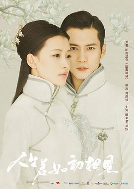 人生若如初相见 (2018)海报