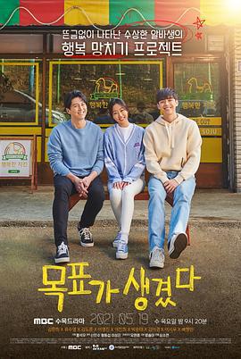 有目标了 목표가 생겼다 (2021)海报