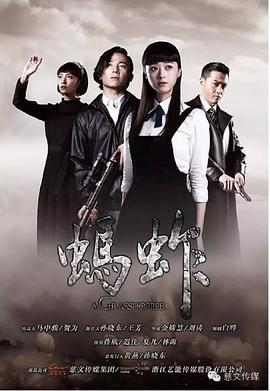 蚂蚱 (2015)海报