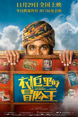 衣柜里的冒险王 The Extraordinary Journey of The Fakir (2018)海报