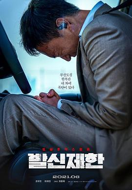 限制来电 발신제한 (2021)海报