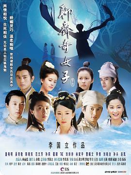 聊斋奇女子 (2007)海报