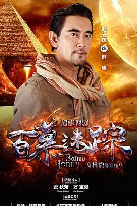 百慕迷踪 (2023)海报