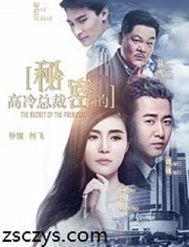 高冷总裁的秘密 (2018)海报