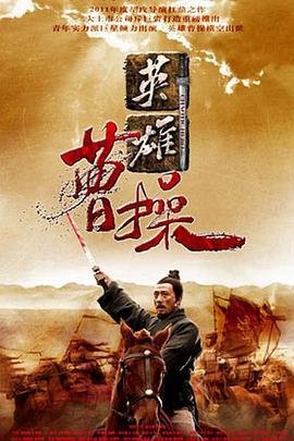 曹操 (2013)海报