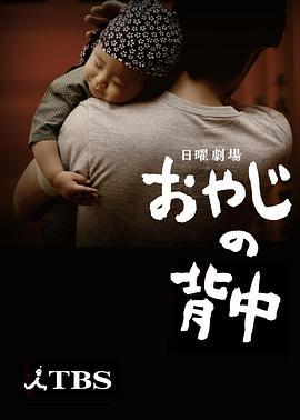 父亲的背影 おやじの背中 (2014)海报