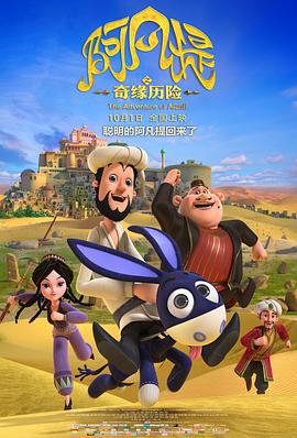 阿凡提之奇缘历险 (2018)海报