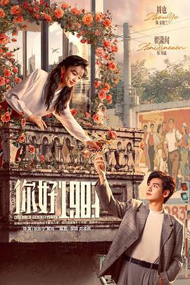 你好1983 (2025) yu_gao_pian海报