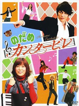 交响情人梦 のだめカンタービレ (2006)海报