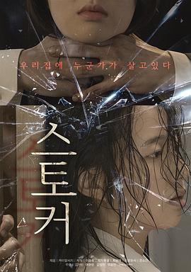鬼租屋 스토커 (2020)海报