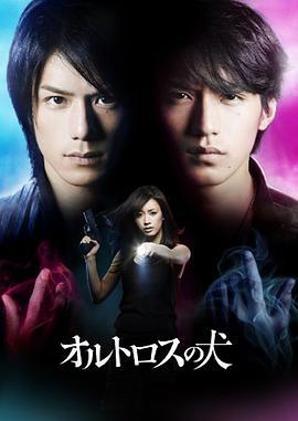 双头犬 オルトロスの犬 (2009)海报
