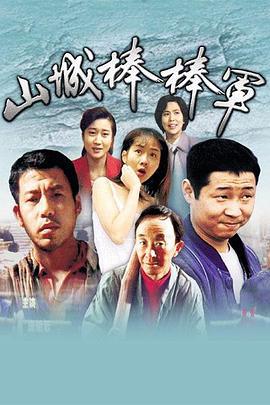 山城棒棒军 (1997)海报