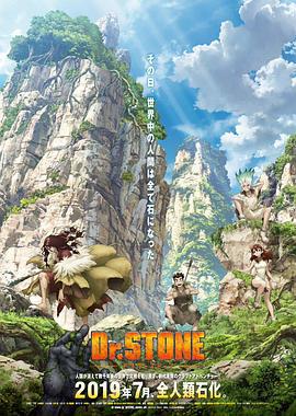 石纪元 Dr.STONE (2019)海报