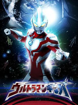 银河奥特曼 ウルトラマンギンガ (2013)海报