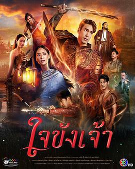 锁爱于心 ใจขังเจ้า (2025)海报