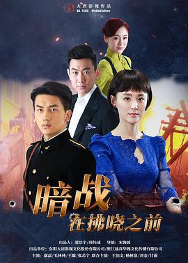 暗战在拂晓之前 (2016)海报
