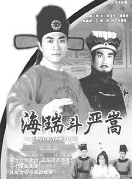 海瑞斗严嵩 (1999)海报