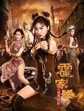 霍家拳之铁臂娇娃 (2020)海报