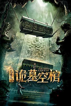 包青天之诡墓空棺 (2020)海报