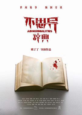 不思异：辞典 (2017)海报