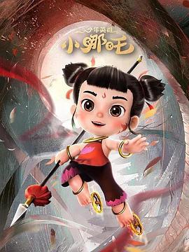 少年英雄小哪吒 第二季 (2023)海报
