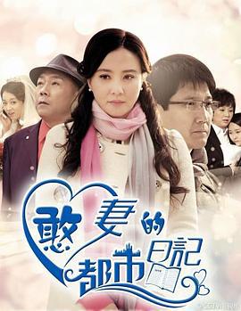憨妻的都市日记 (2014)海报