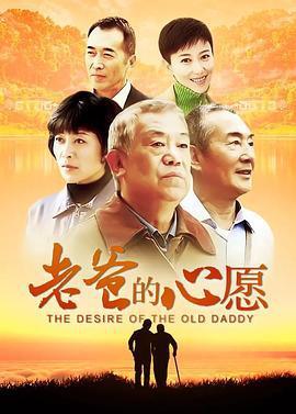 老爸的心愿 (2012)海报
