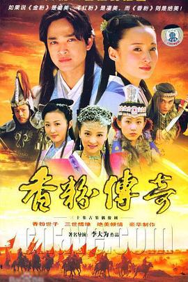 香粉传奇 (2006)海报