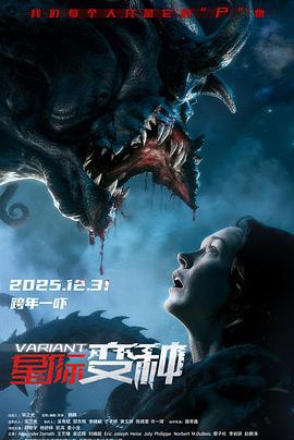 星际变种 (2025)海报