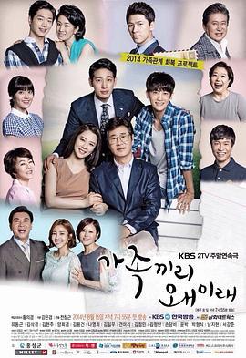 家族之间何必这样 가족끼리 왜이래 (2014)海报