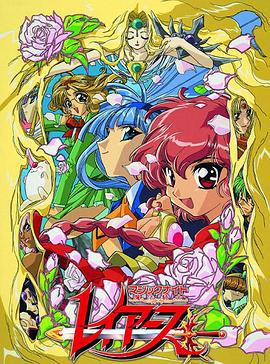 魔法骑士 魔法騎士レイアース (1994)海报
