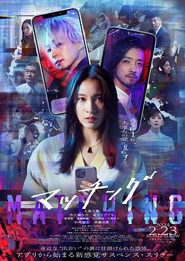匹配 マッチング (2024)海报