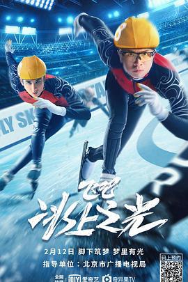 飞吧，冰上之光 (2022)海报