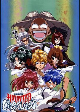 哗鬼校园 HAUNTEDじゃんくしょん (1997)海报