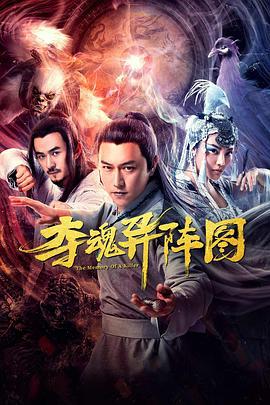 夺魂异阵图 (2020)海报