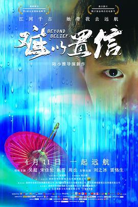 难以置信 (2018)海报