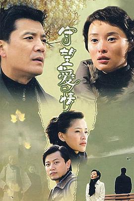 守望爱情 (2005)海报