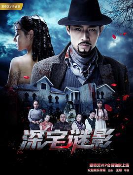 深宅谜影 (2018)海报
