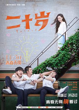 二十岁 (2018)海报