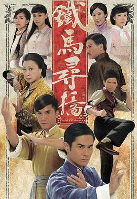 铁马寻桥 铁马寻橋 (2010)海报