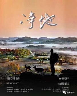 净地 (2021)海报