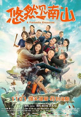 悠然见南山 (2019)海报