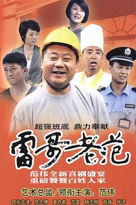 雷哥老范 (2010)海报