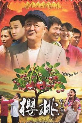 樱桃 (2012)海报